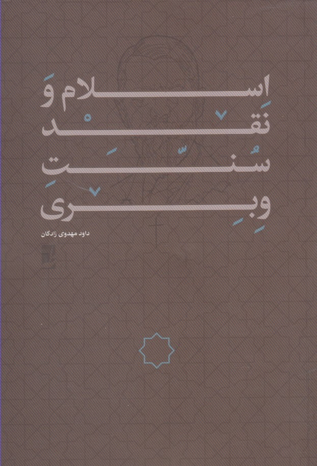 پایانه - اسلام و نقد سنت وبری