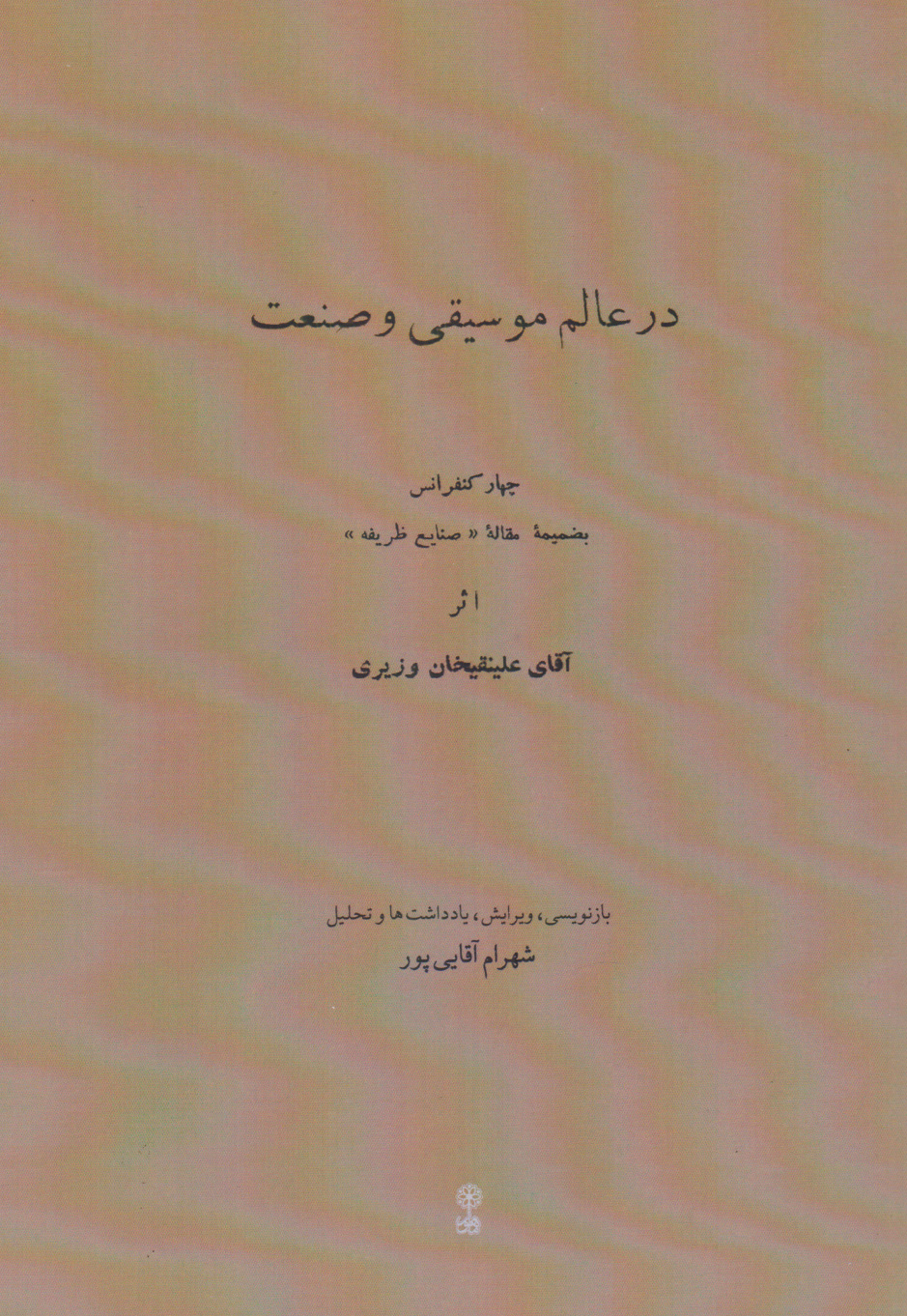 پایانه - در عالم موسیقی و صنعت