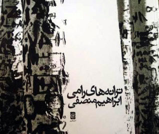 پایانه - ترانه های رامی