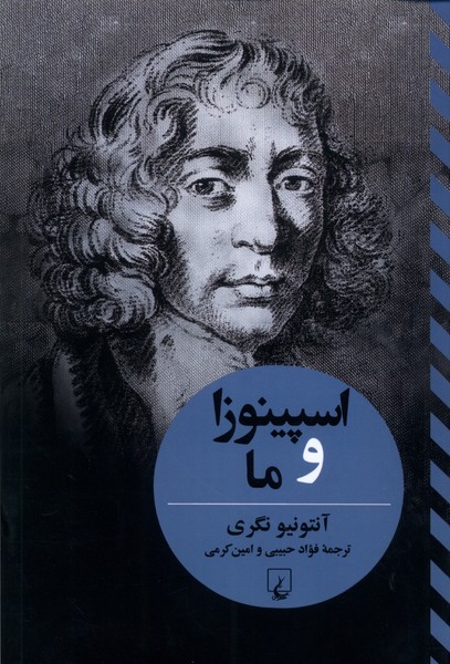 پایانه - اسپینوزا و ما