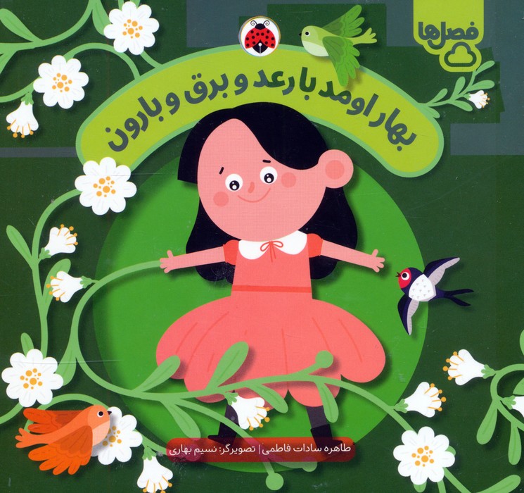 پایانه - بهار اومد با رعد و برق و بارون