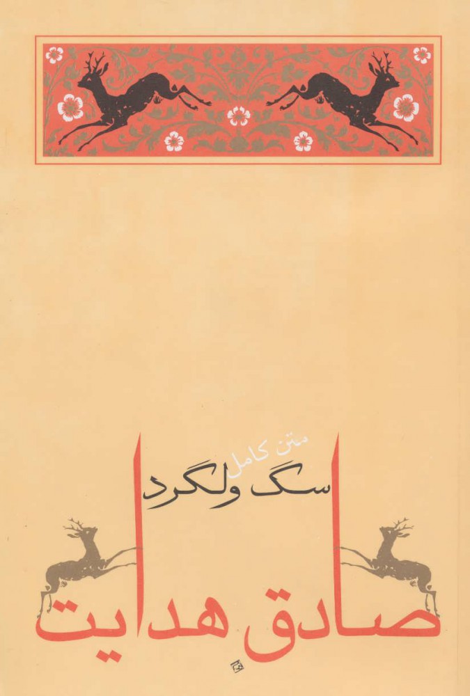 پایانه - سگ ولگرد