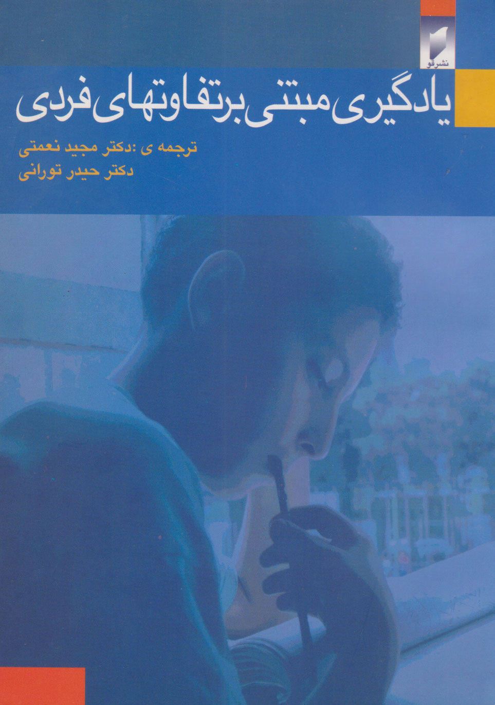 پایانه - یادگیری مبتنی بر تفاوت های فردی