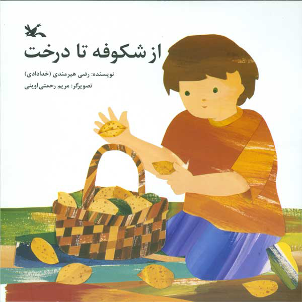 پایانه - از شکوفه تا درخت