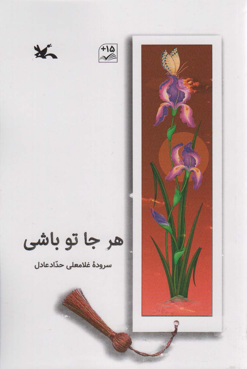 پایانه - هر جا تو باشی