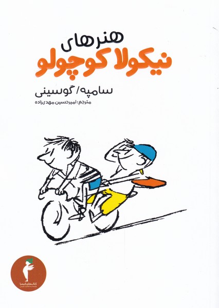 پایانه - هنرهای نیکولا کوچولو