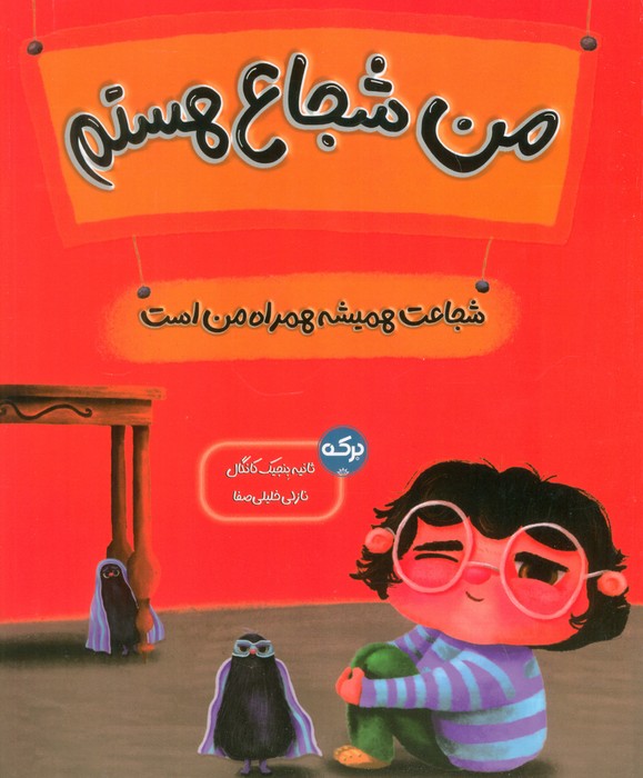 پایانه - من شجاع هستم