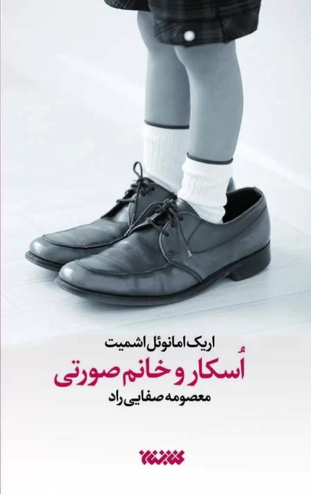 پایانه - اسکار و خانم صورتی