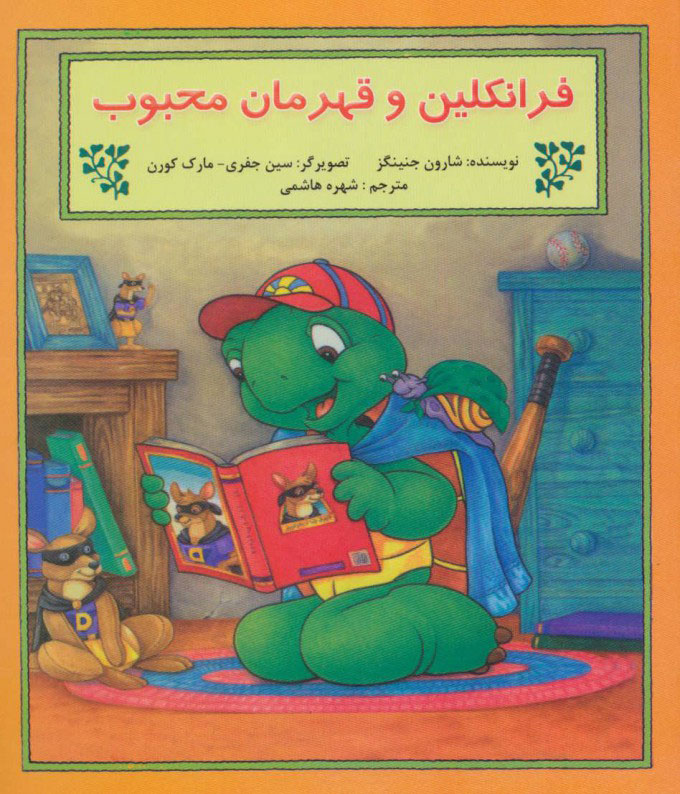 پایانه - فرانکلین و قهرمان محبوب