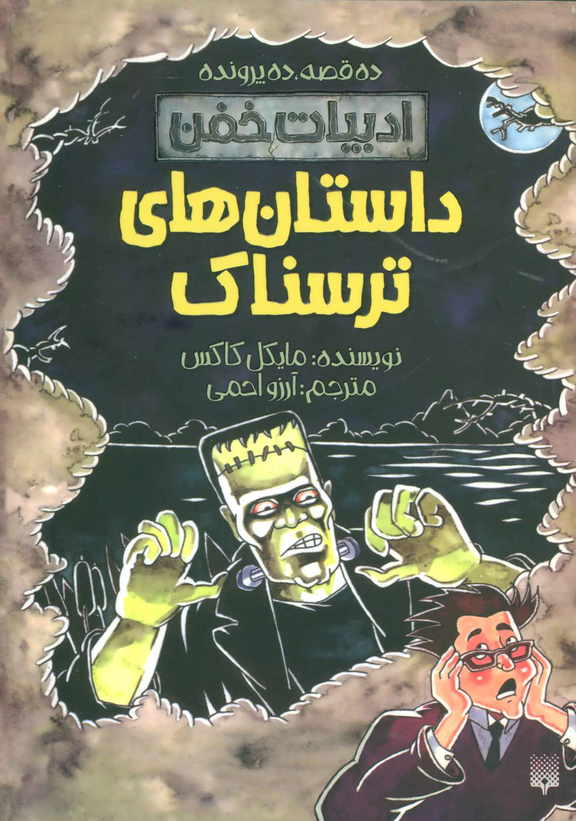 پایانه - داستان های ترسناک