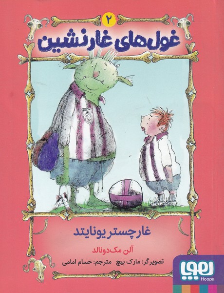 پایانه - غول های غارنشین 2