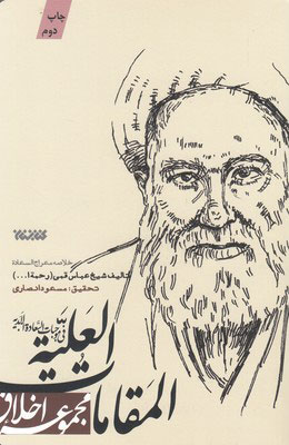 پایانه - المقامات العلیه