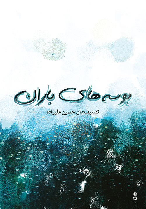 پایانه - بوسه های باران