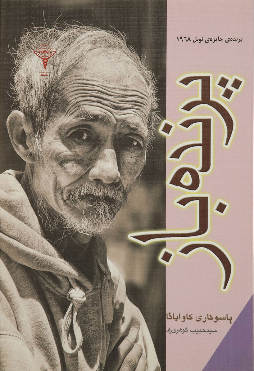 پایانه - پرنده باز