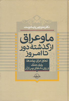 پایانه - ما و عراق از گذشته دور تا امروز