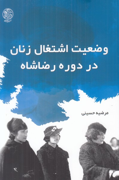 پایانه - وضعیت اشتغال زنان در دوره رضا شاه