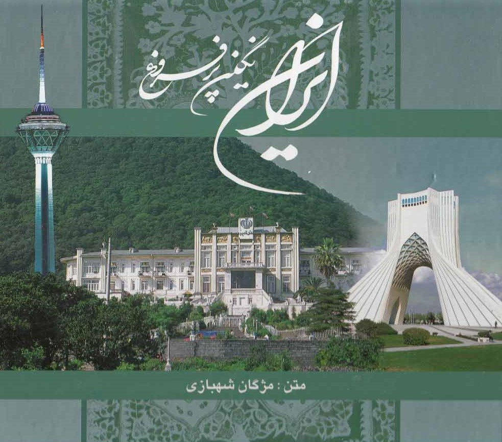 پایانه - ایران نگین پرفروغ