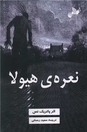 پایانه - نعره ی هیولا