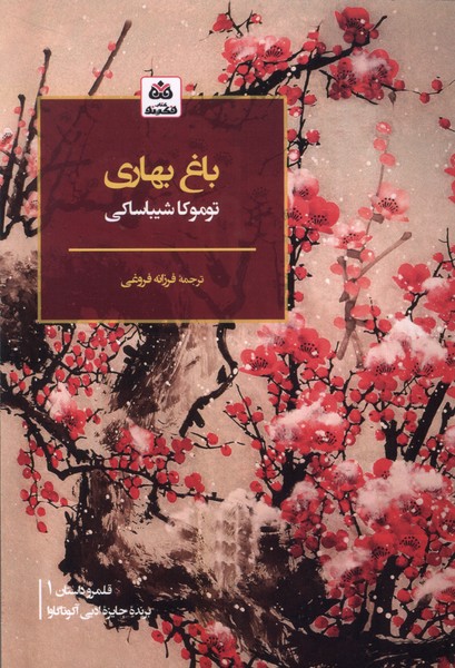 پایانه - باغ بهاری