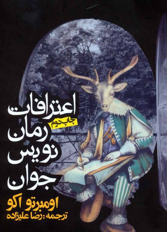 پایانه - اعترافات رمان نویس جوان