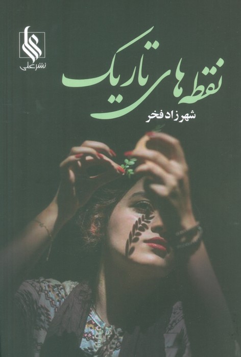 پایانه - نقطه های تاریک