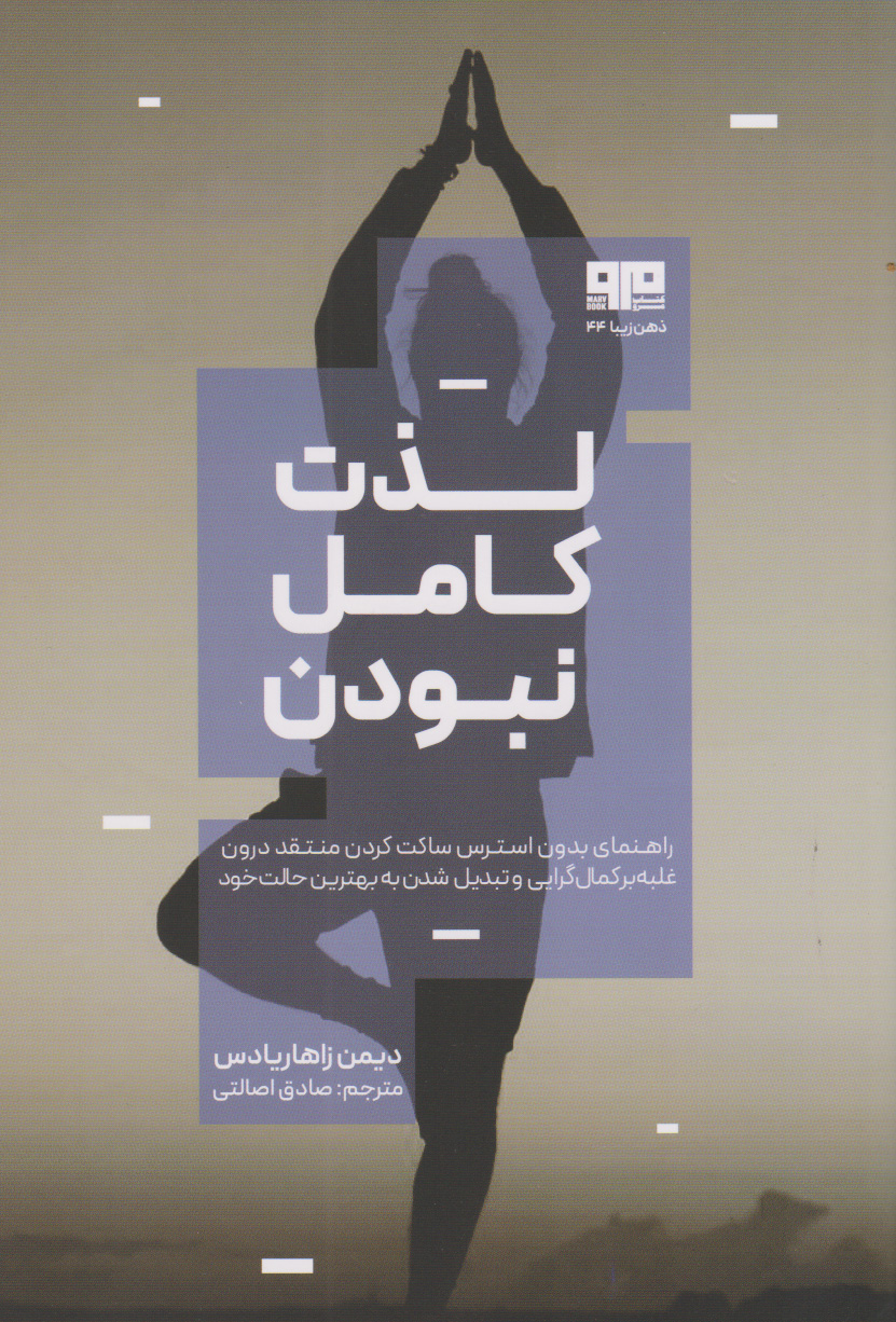 پایانه - لذت کامل نبودن