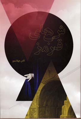 پایانه - شب های قرمز