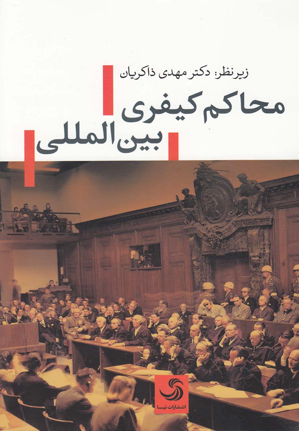 پایانه - محاکم کیفری بین المللی