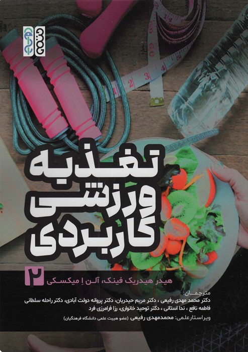 پایانه - تغذیه ورزشی کاربردی 2