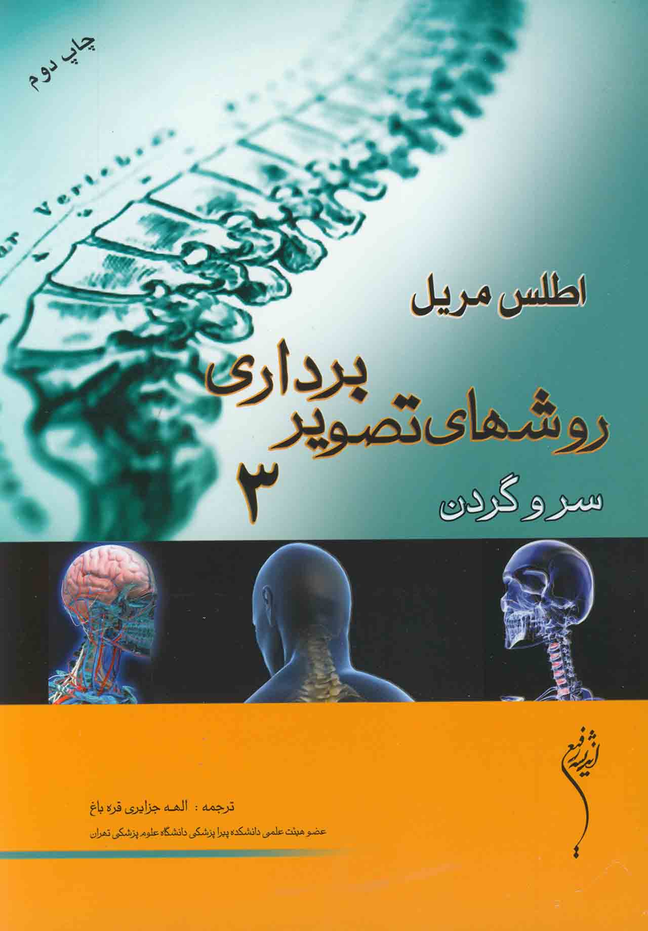 پایانه - اطلس مریل روشهای تصویربرداری