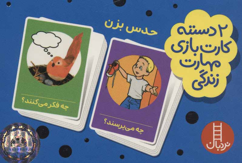 پایانه - 2 دسته کارت بازی مهارت زندگی: حدس بزن