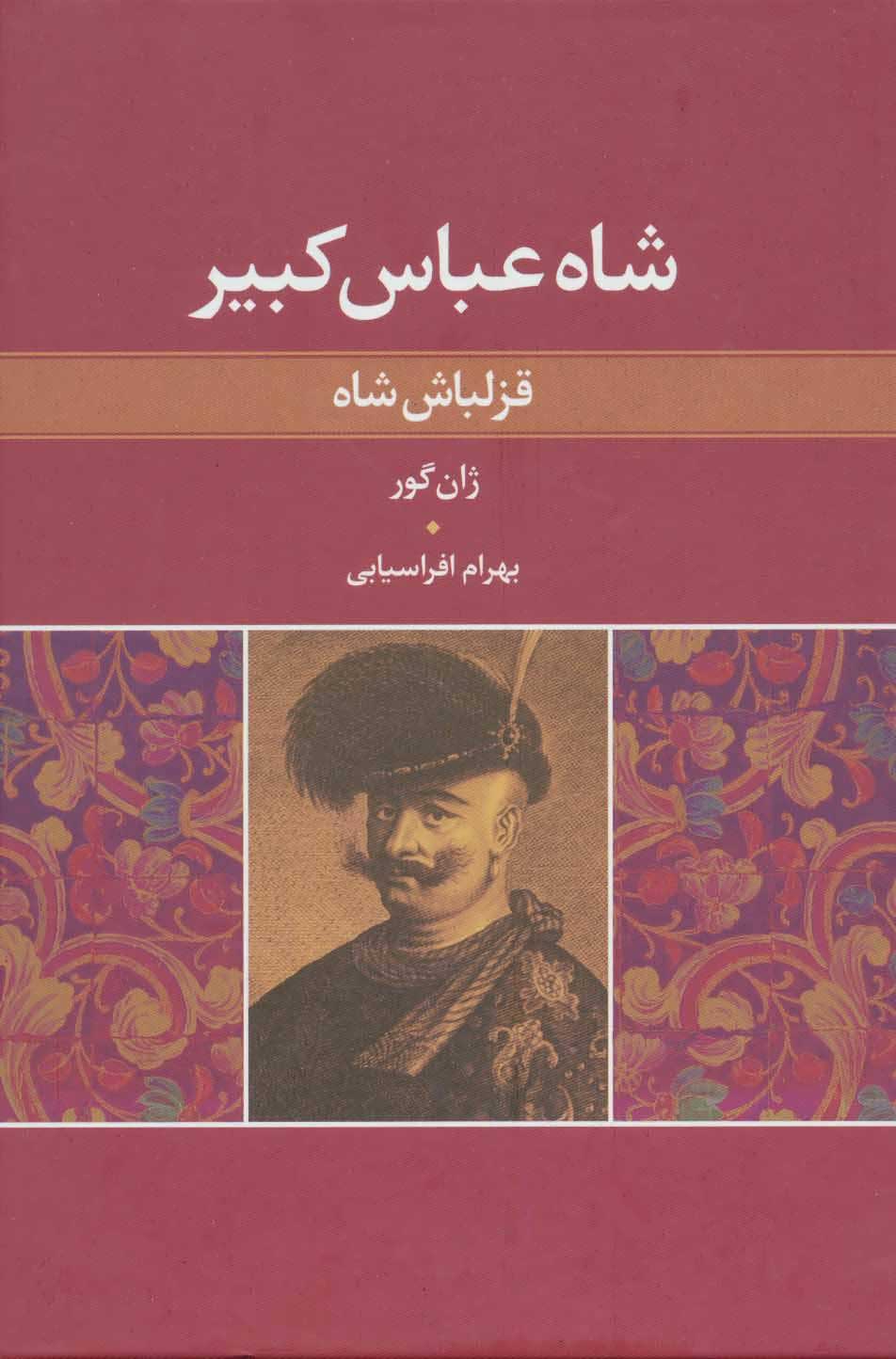 پایانه - شاه عباس کبیر