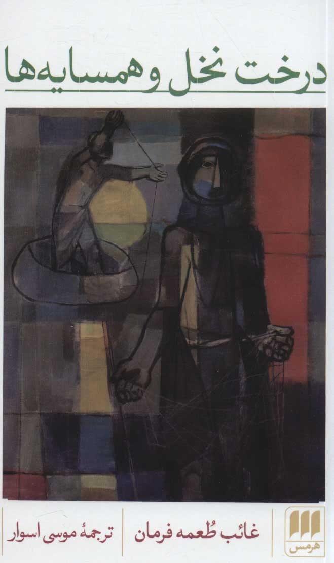 پایانه - درخت نخل و همسایه ها