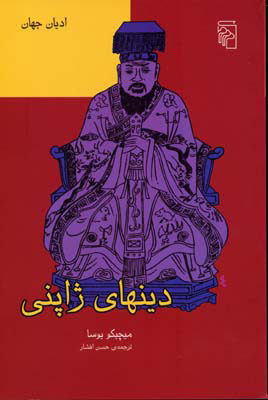 پایانه - دینهای ژاپنی