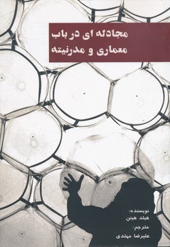 پایانه - معماری و مدرنیته