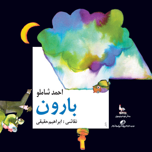 پایانه - بارون