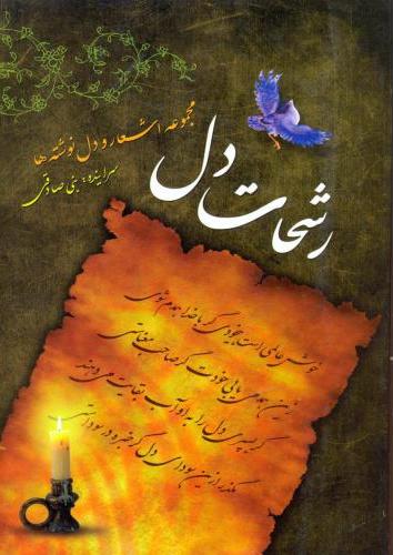 پایانه - رشحات دل