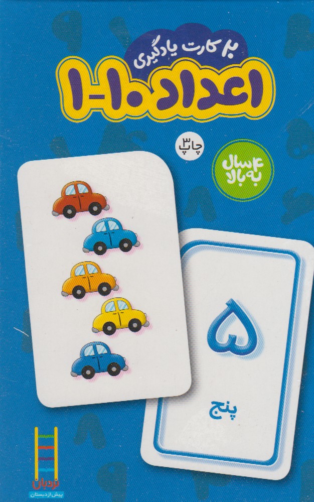 پایانه - 20 عدد کارت یادگیری اعداد 10-1