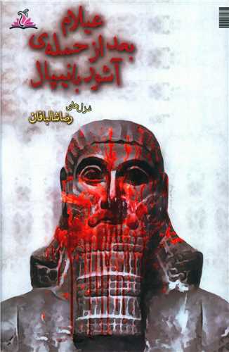 پایانه - عیلام بعد از حمله ی آشوربانیپال