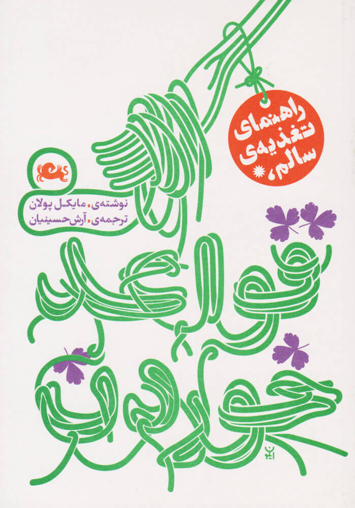 پایانه - قواعد خوردن (راهنمای تغذیه سالم)