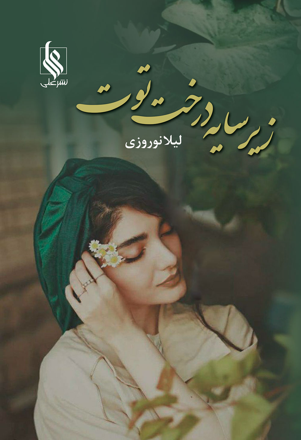 پایانه - زیر سایه درخت توت