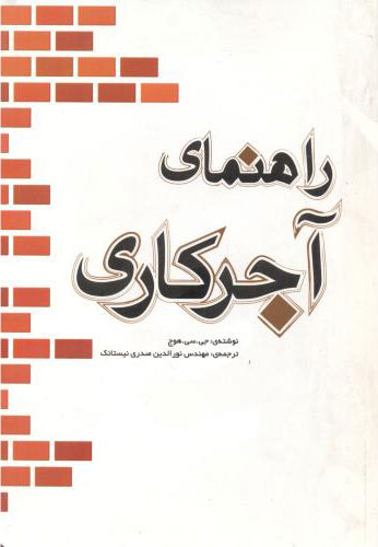 پایانه - راهنمای آجرکاری