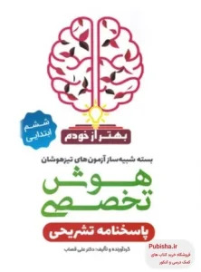 پایانه - بسته هوش تخصصی ششم ابتدایی بهتر از خودم