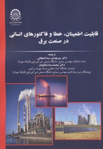 پایانه - قابلیت اطمینان ، خطا و فاکتورهای انسانی در صنعت برق