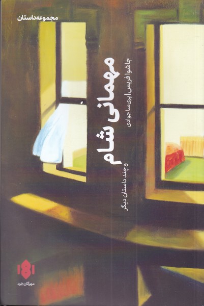 پایانه - مهمانی شام