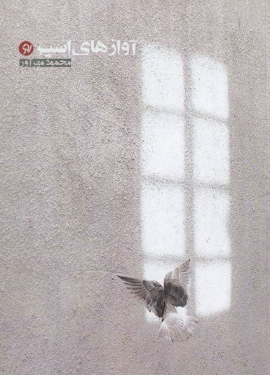 پایانه - آوازهای اسیر