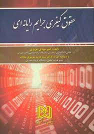 پایانه - حقوق کیفری جرایم رایانه ای