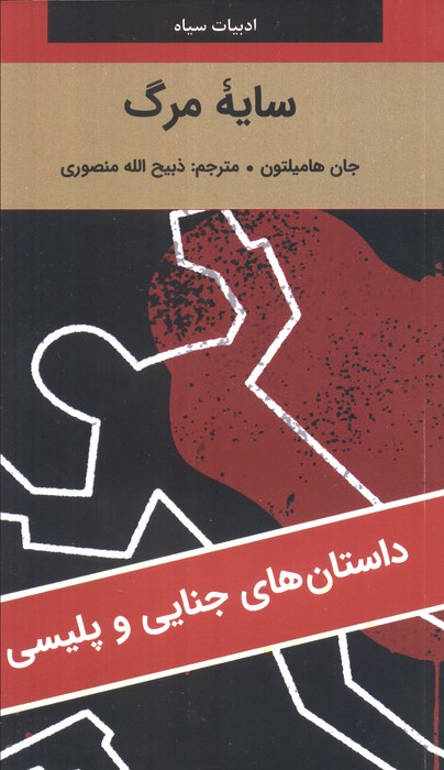 پایانه - سایه مرگ