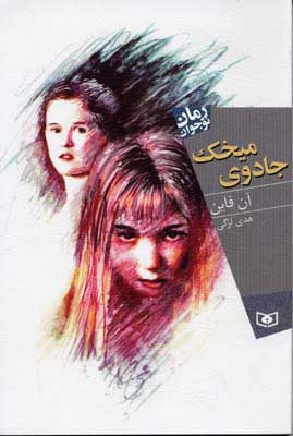 پایانه - جادوی میخک