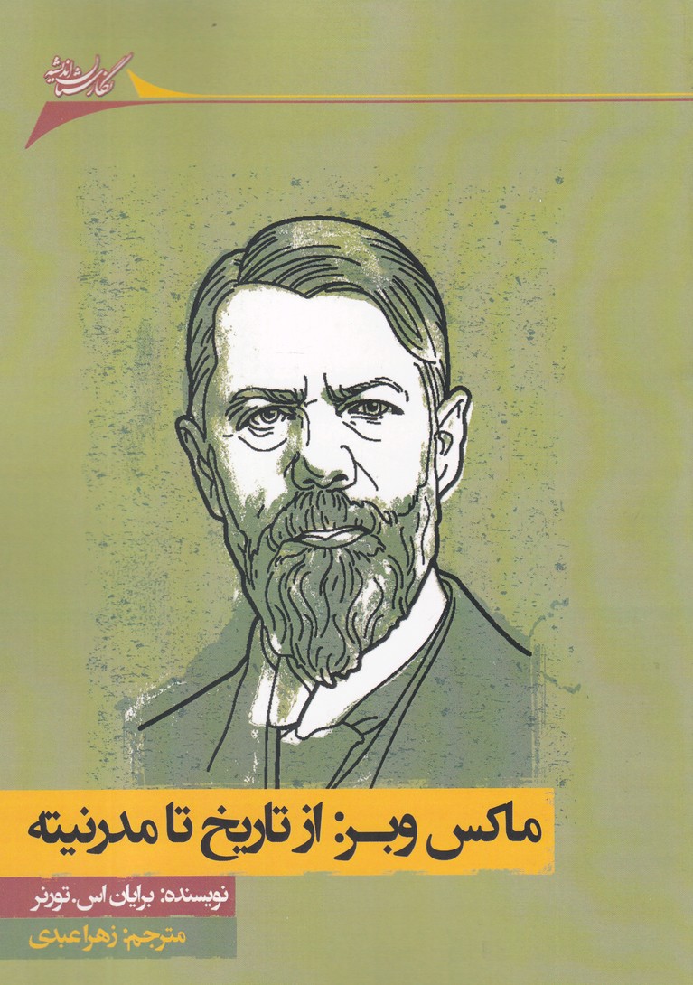 پایانه - ماکس وبر